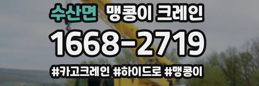수산면 맹콩이 크레인