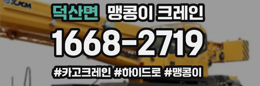 덕산면 맹콩이 크레인