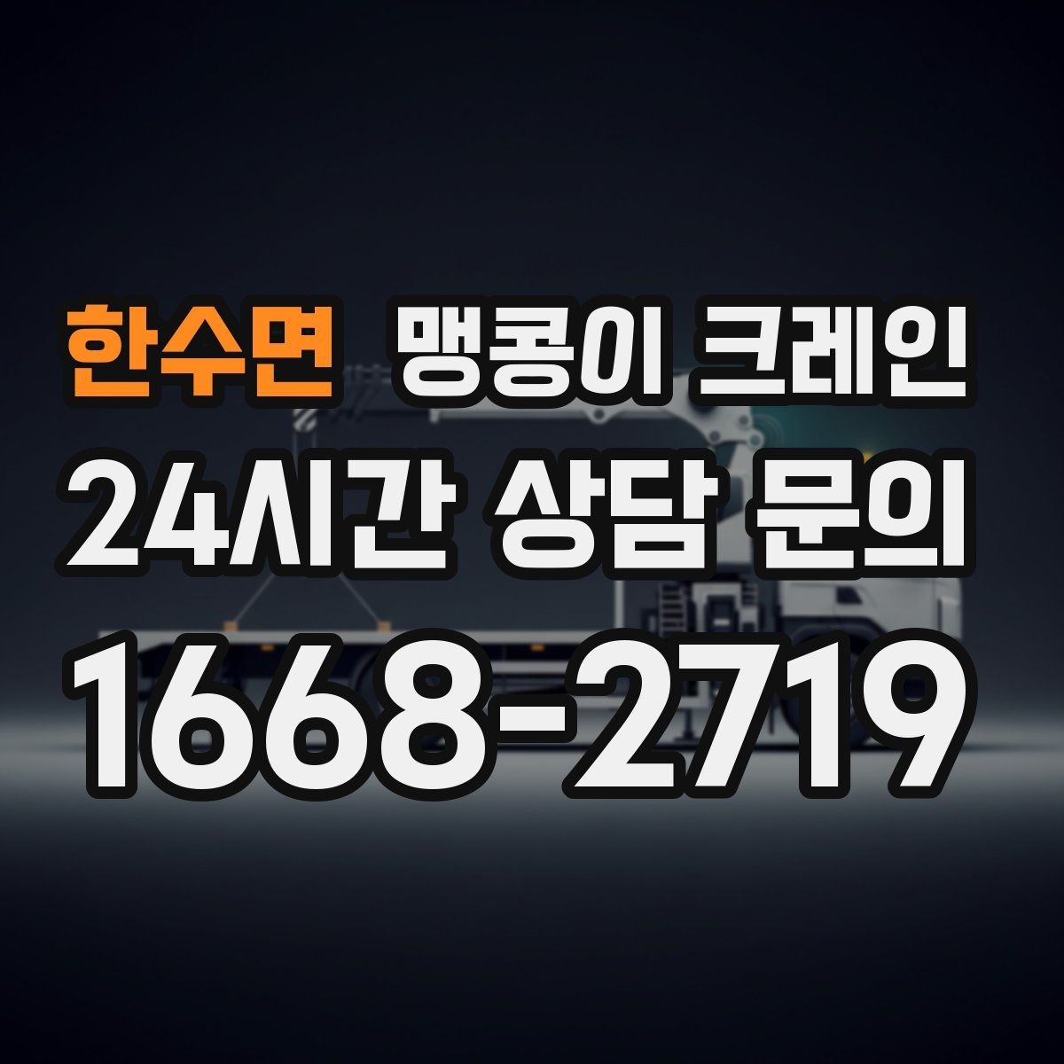 한수면 맹콩이 크레인 장비 반입·설치 한 번에 끝내는 방법