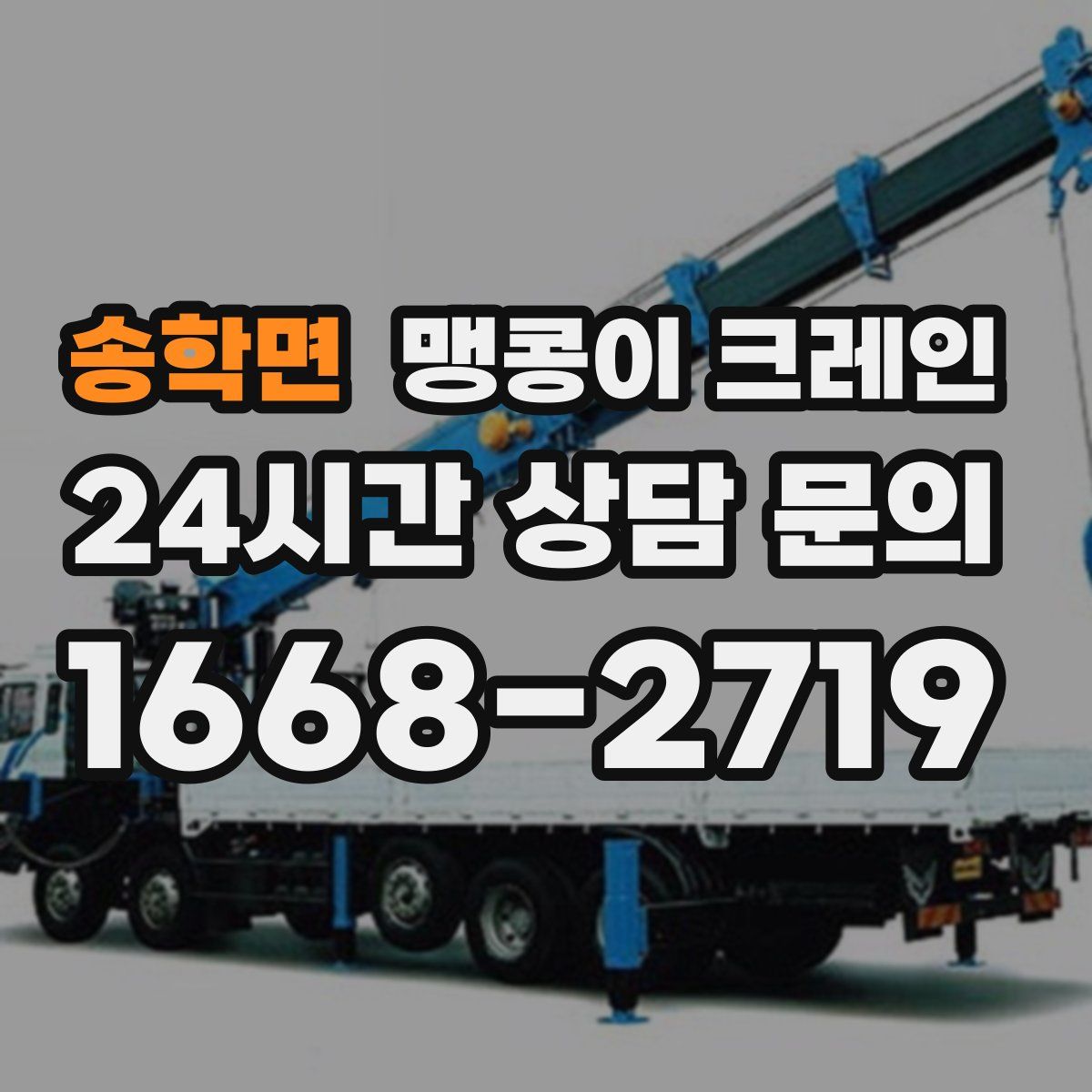 송학면 맹콩이 크레인