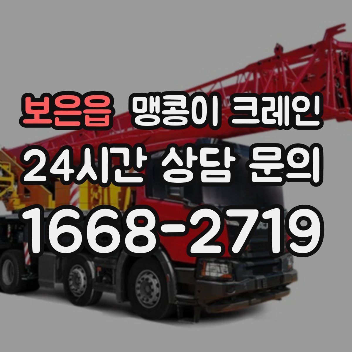 보은읍 맹콩이 크레인 안전하게 끝내려면 동선부터 잡아야 하는 이유