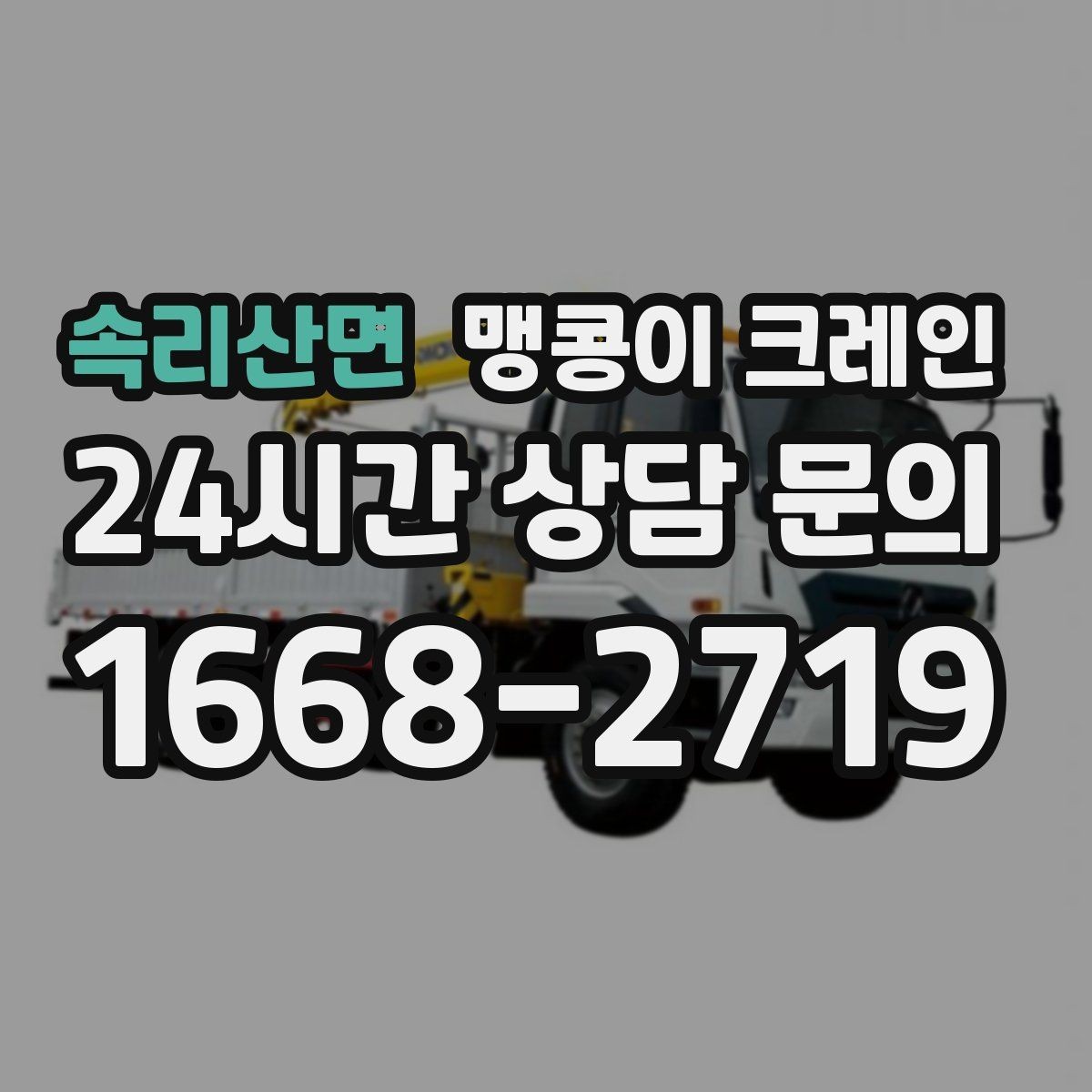 속리산면 맹콩이 크레인 작업 반경이 좁은 곳에서 유리한 이유