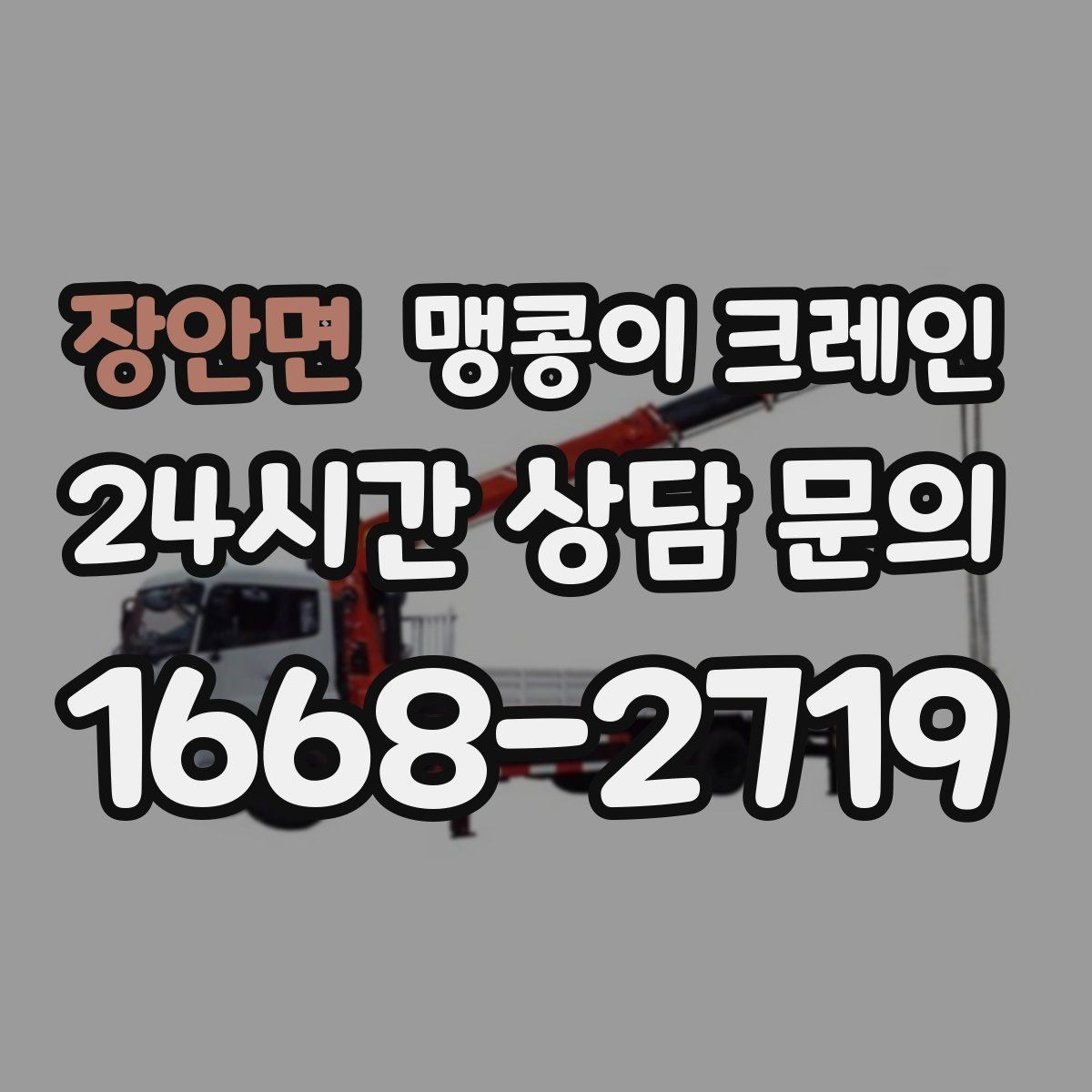 장안면 맹콩이 크레인 야간·주말 작업 비용이 달라지는 이유