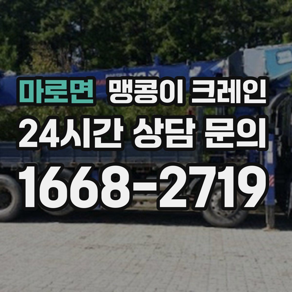 마로면 맹콩이 크레인 작업 시간대 선택이 중요한 이유
