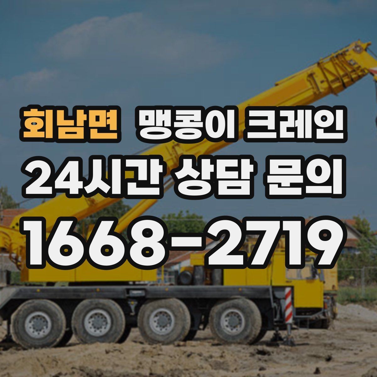 회남면 맹콩이 크레인 작업 반경을 줄이는 배치 노하우