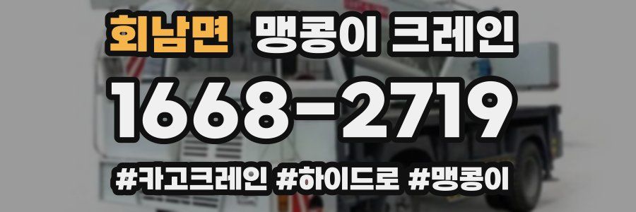 회남면 맹콩이 크레인