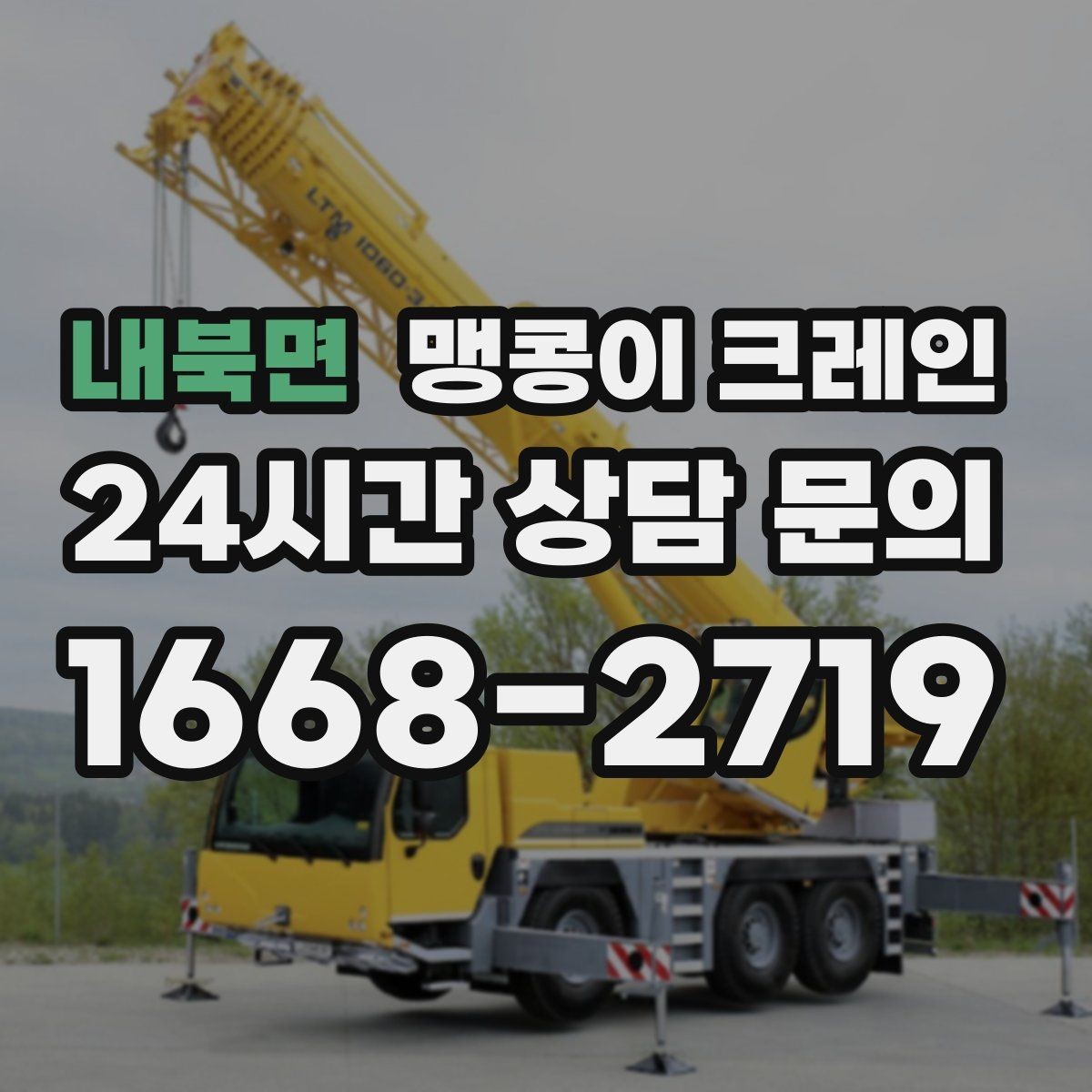 내북면 맹콩이 크레인 장비 반입·설치 한 번에 끝내는 방법