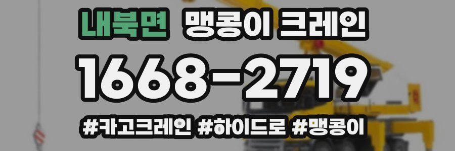 내북면 맹콩이 크레인