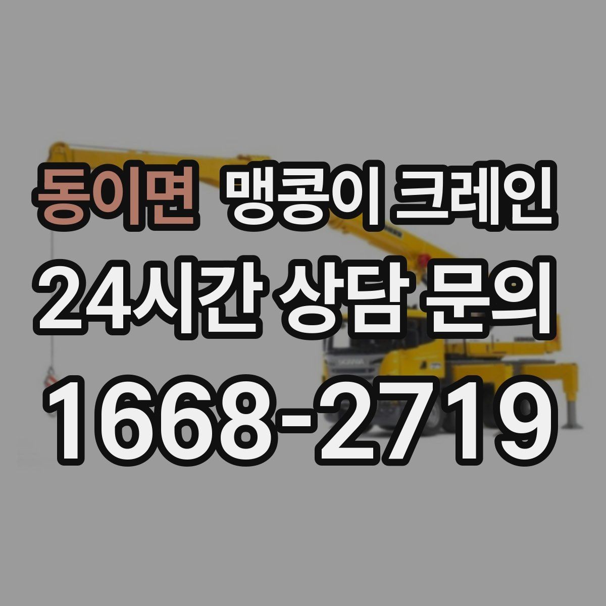 동이면 맹콩이 크레인 회전 반경이 부족할 때 세팅을 바꾸는 방법