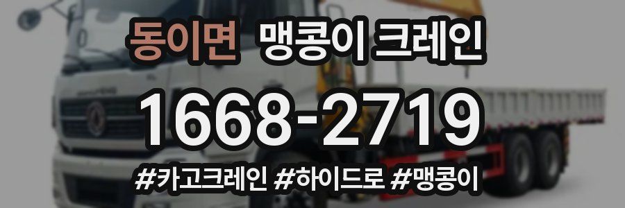 동이면 맹콩이 크레인