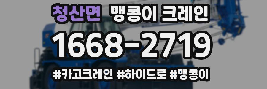 청산면 맹콩이 크레인