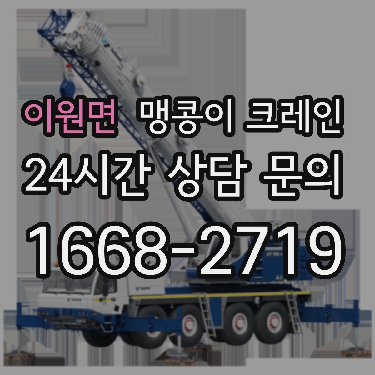 이원면 맹콩이 크레인 협소 현장 양중 작업의 흐름을 한 번에 정리