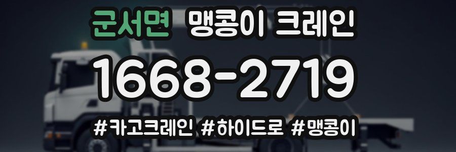 군서면 맹콩이 크레인
