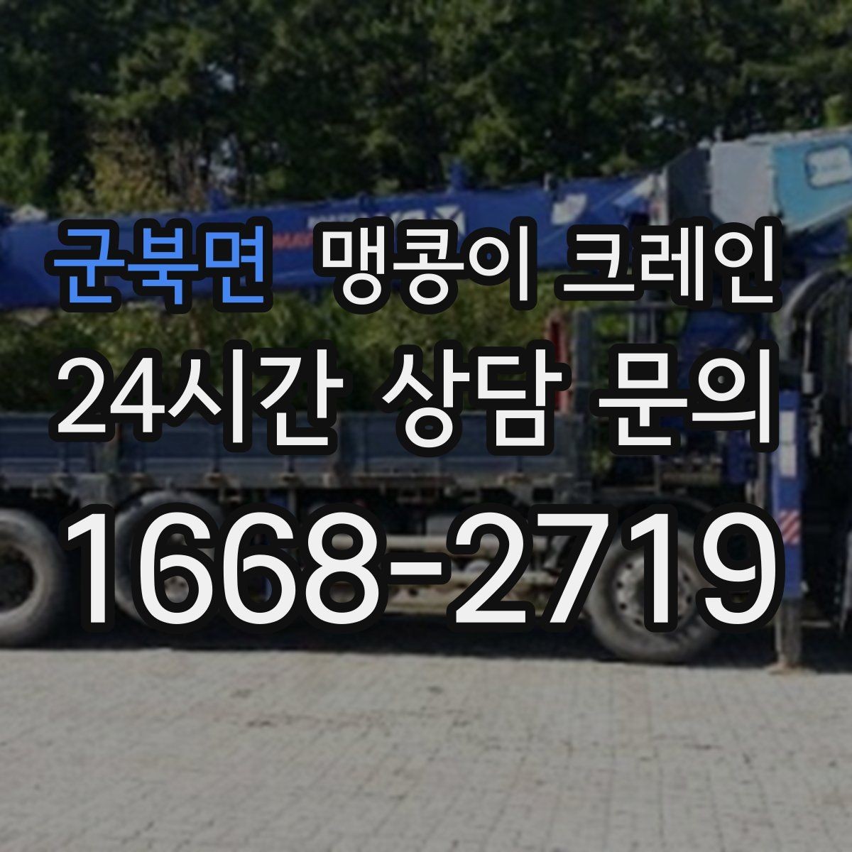 군북면 맹콩이 크레인 실외 진입이 어려울 때 대안 동선 구성