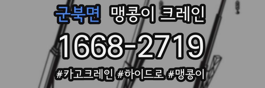 군북면 맹콩이 크레인