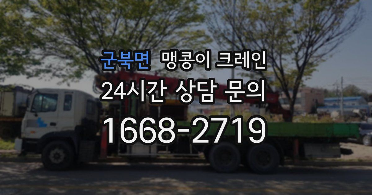 군북면 맹콩이 크레인