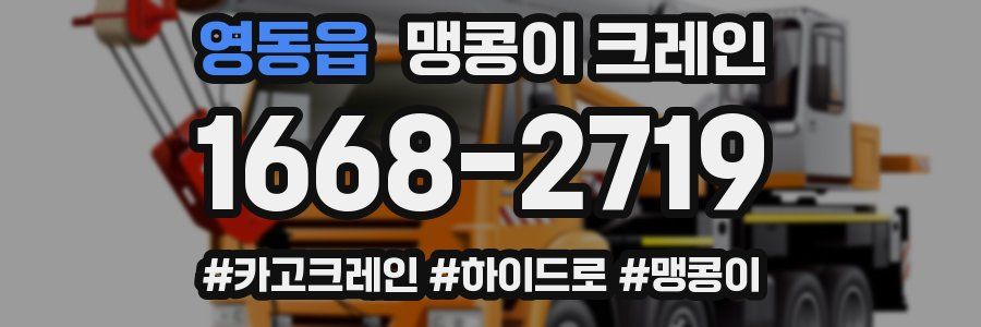 영동읍 맹콩이 크레인
