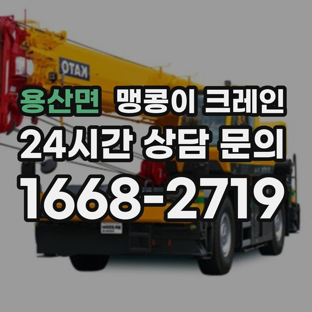 용산면 맹콩이 크레인 야간·주말 작업 비용이 달라지는 이유