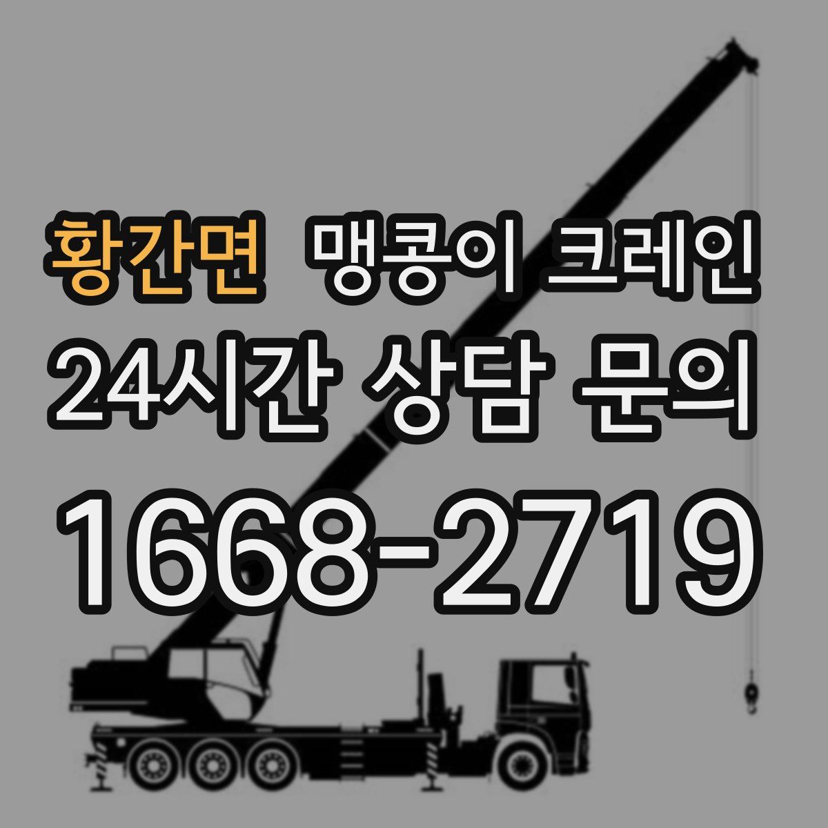 황간면 맹콩이 크레인