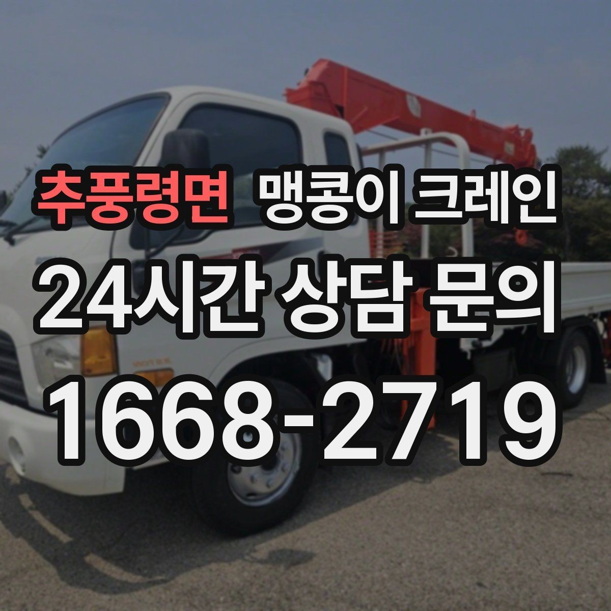 추풍령면 맹콩이 크레인 유리·석재 같은 파손 위험 자재 작업 팁