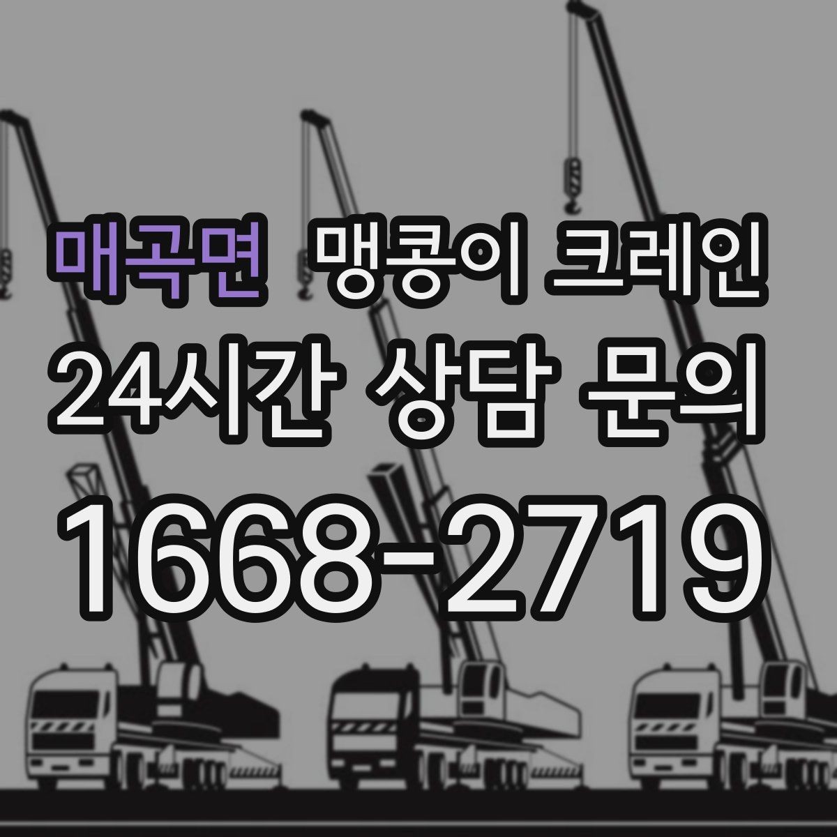 매곡면 맹콩이 크레인 작업 안전을 위해 꼭 지켜야 할 기본 원칙