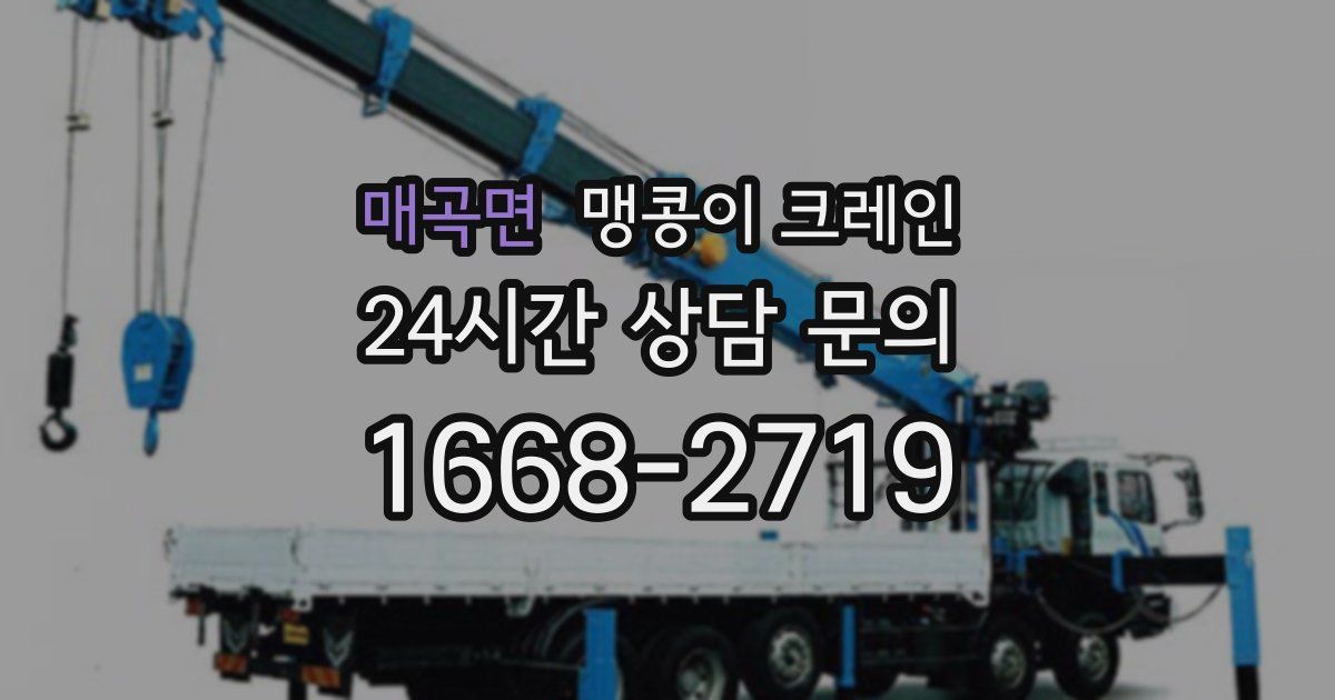 매곡면 맹콩이 크레인