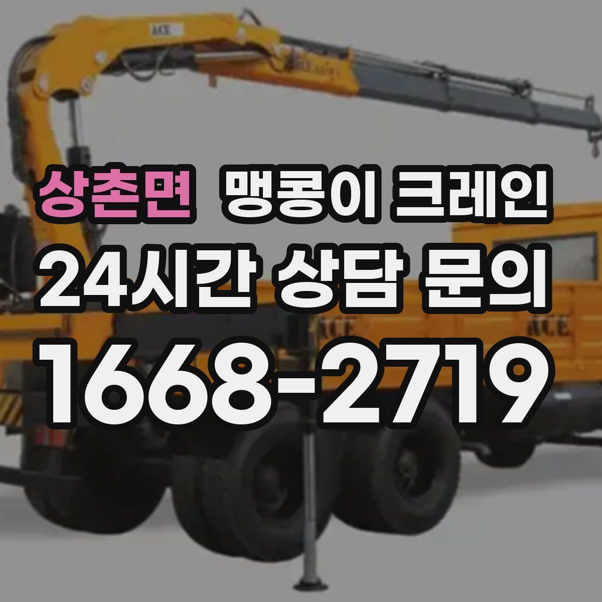 상촌면 맹콩이 크레인 좁은 통로도 통과 가능한 현장 조건 정리