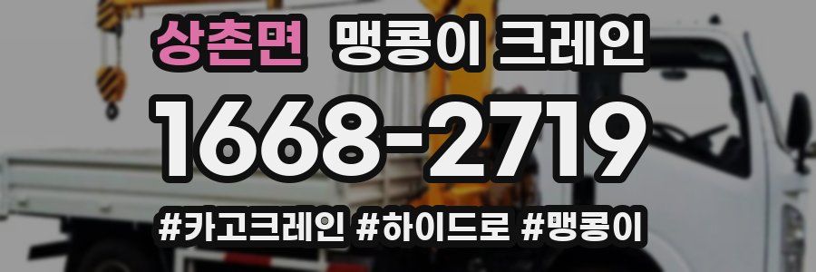상촌면 맹콩이 크레인