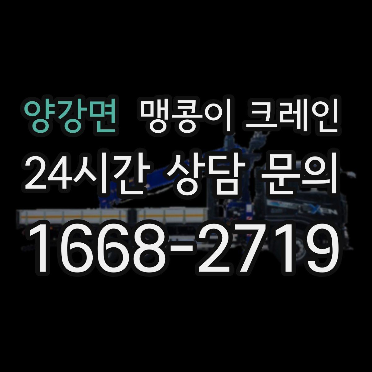 양강면 맹콩이 크레인 현장 사진만으로도 견적이 빨라지는 이유