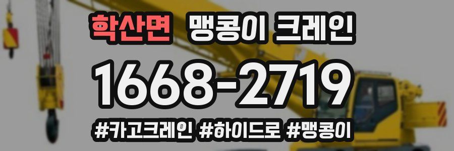 학산면 맹콩이 크레인