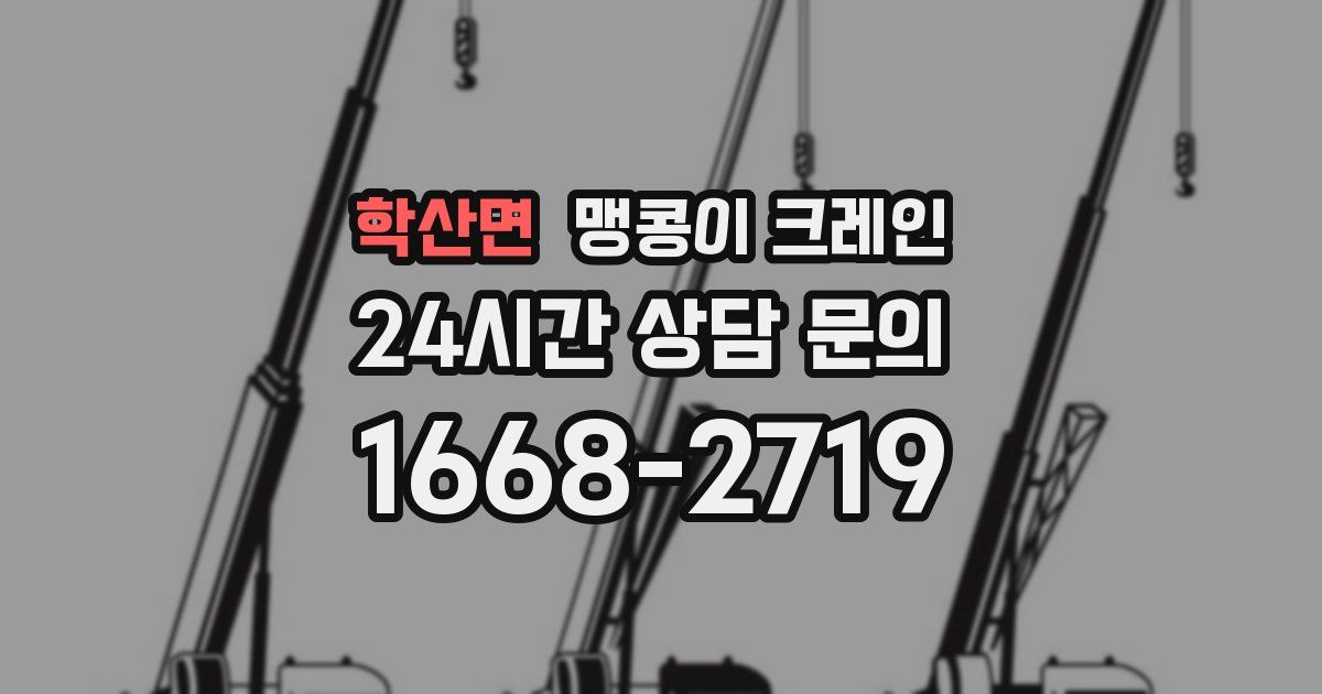 학산면 맹콩이 크레인