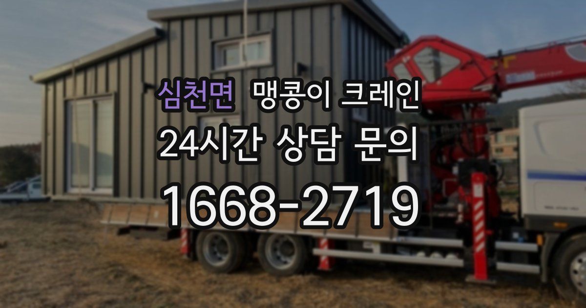 심천면 맹콩이 크레인