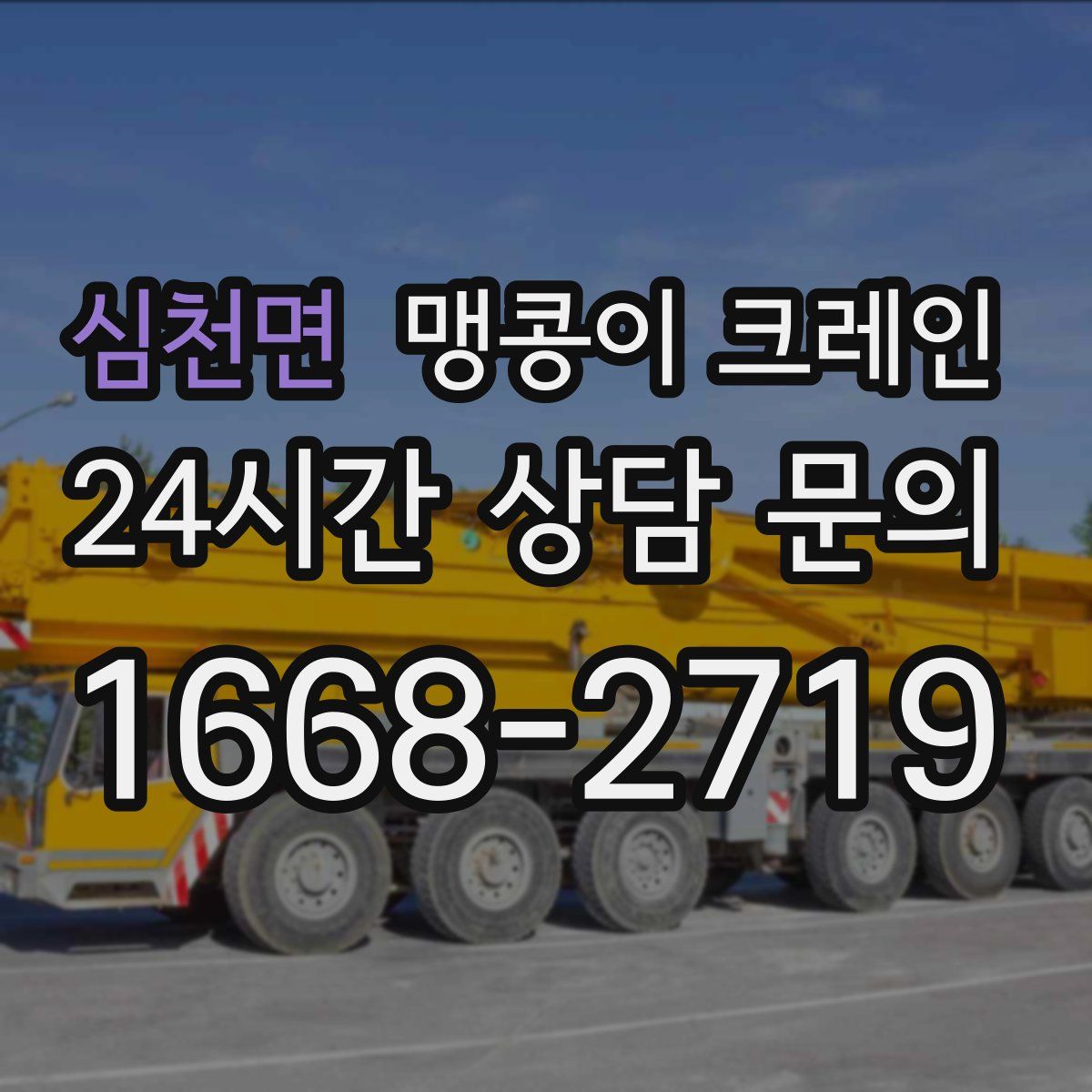 심천면 맹콩이 크레인