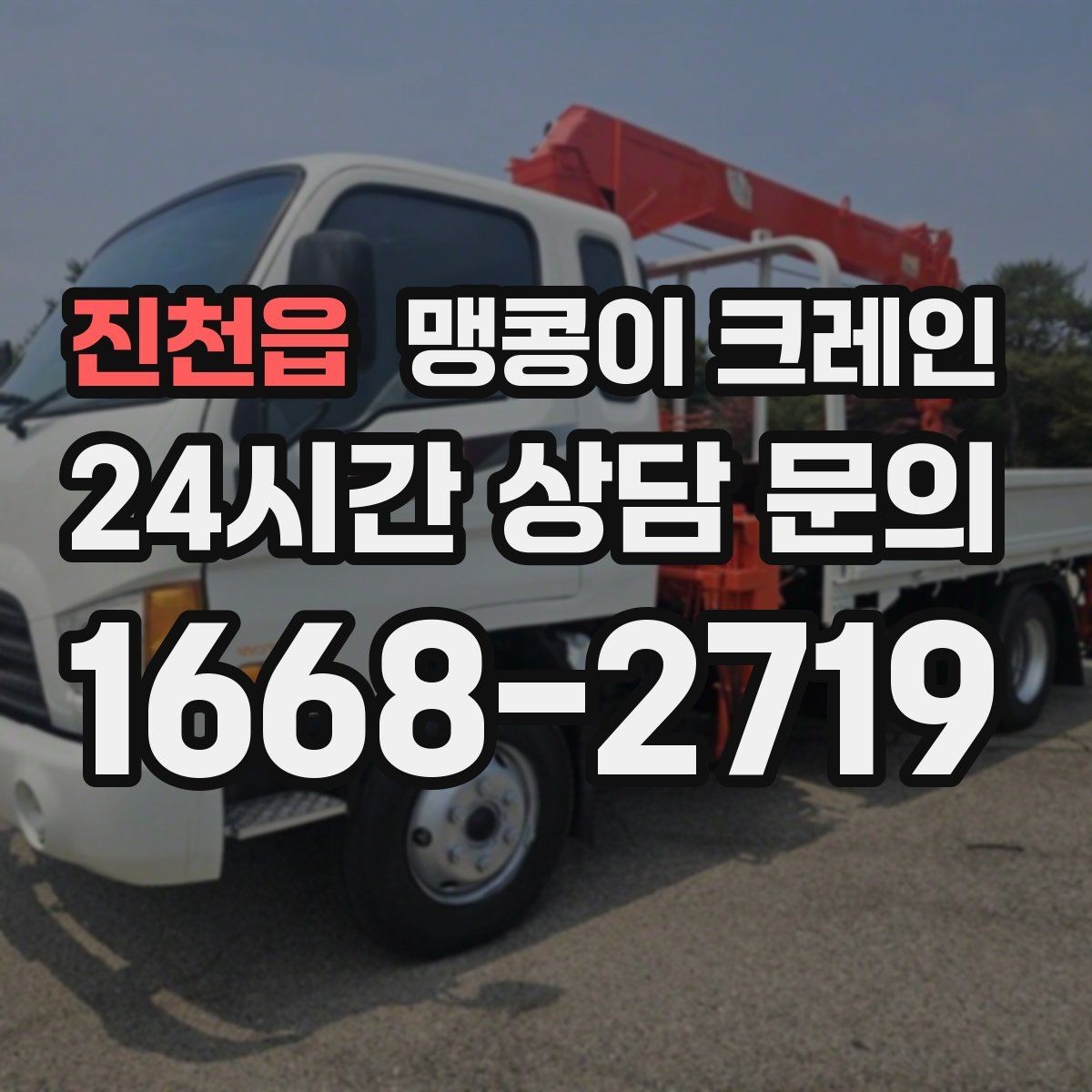 진천읍 맹콩이 크레인 장비 반입·설치가 한 번에 끝나는 흐름