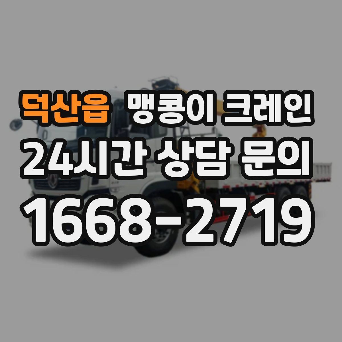 덕산읍 맹콩이 크레인 대형 가구·집기 반입 작업도 가능한가요