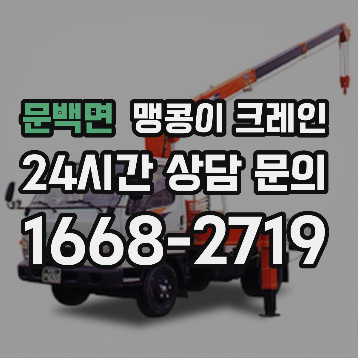 문백면 맹콩이 크레인