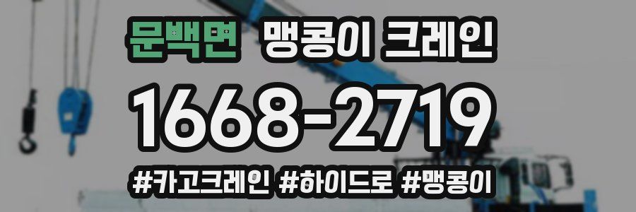 문백면 맹콩이 크레인