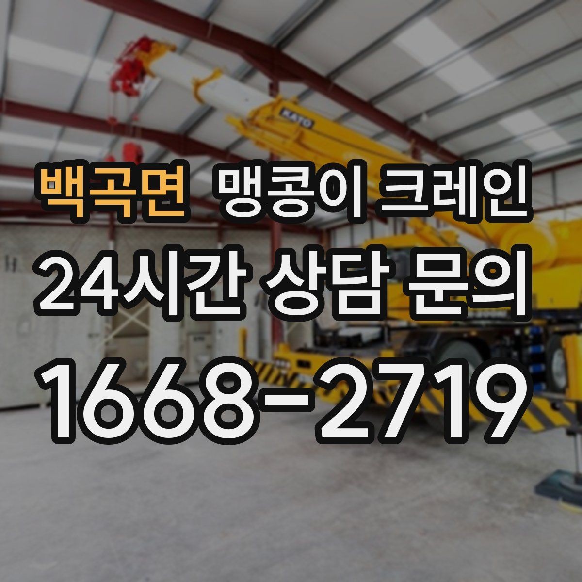 백곡면 맹콩이 크레인 자주 묻는 질문(FAQ)으로 정리한 협소 작업 가이드