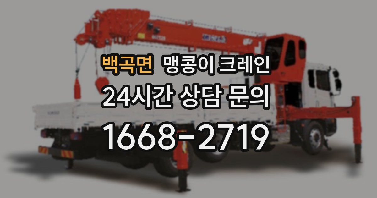 백곡면 맹콩이 크레인