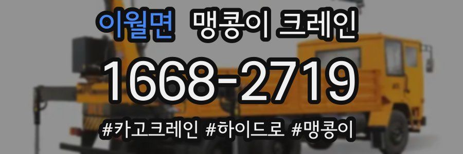 이월면 맹콩이 크레인