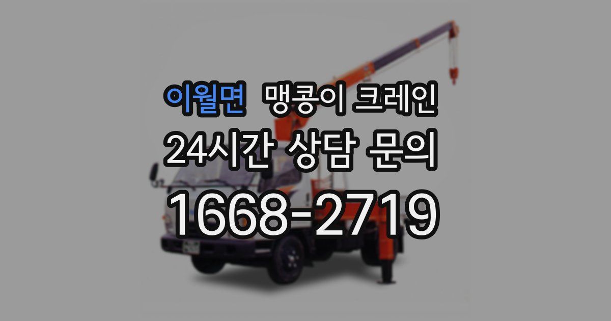 이월면 맹콩이 크레인