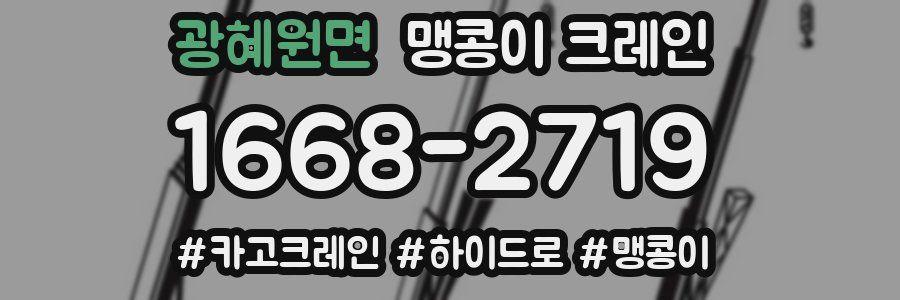 광혜원면 맹콩이 크레인