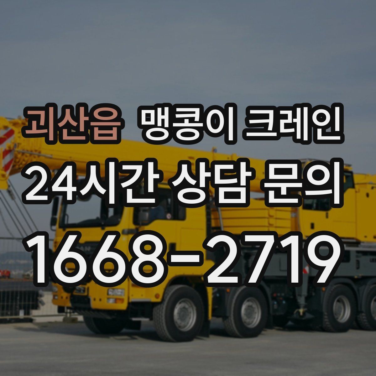 괴산읍 맹콩이 크레인 협소 공간 작업 사례로 보는 진행 흐름