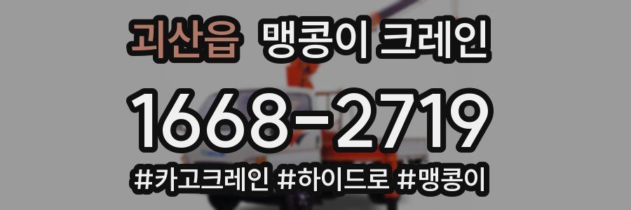괴산읍 맹콩이 크레인