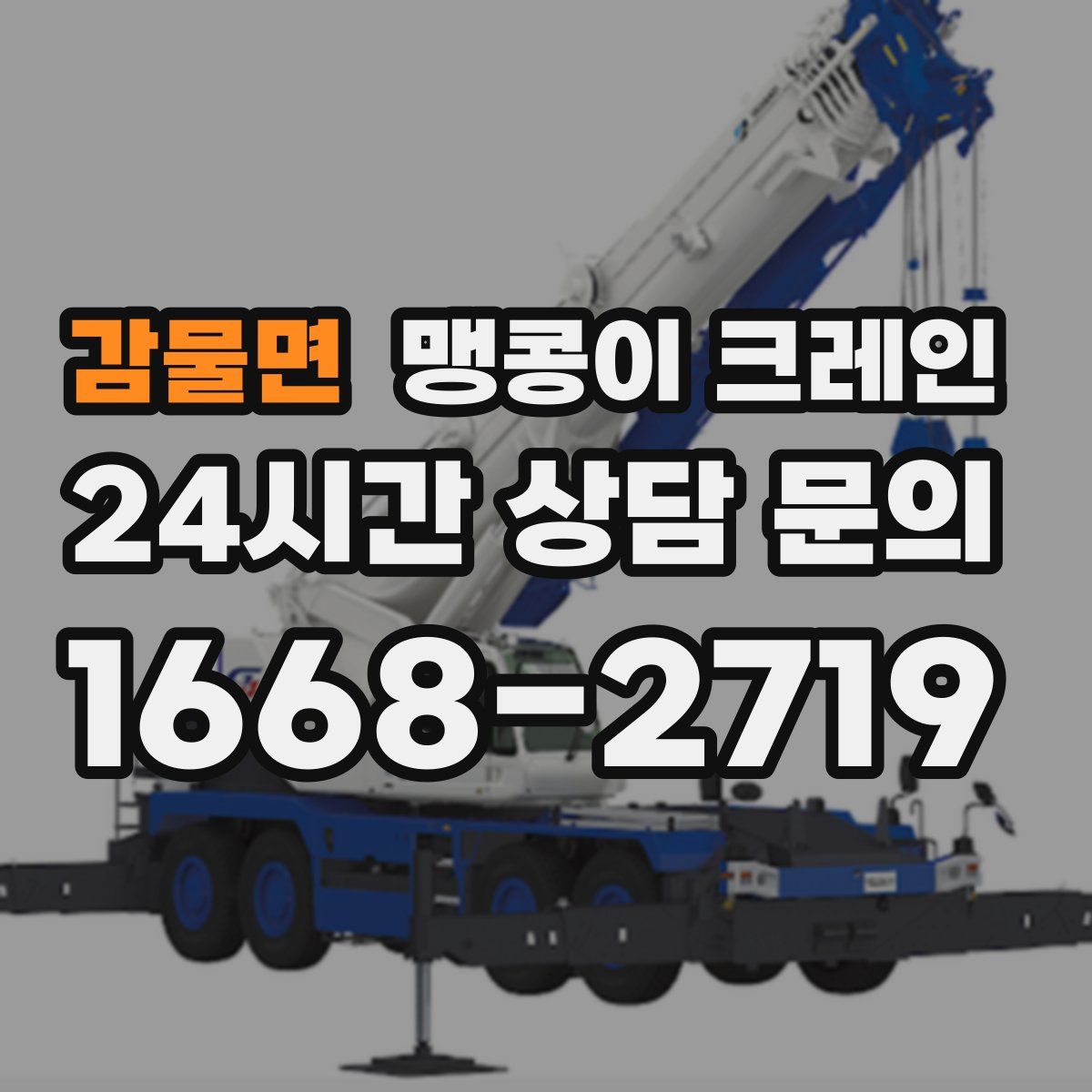 감물면 맹콩이 크레인
