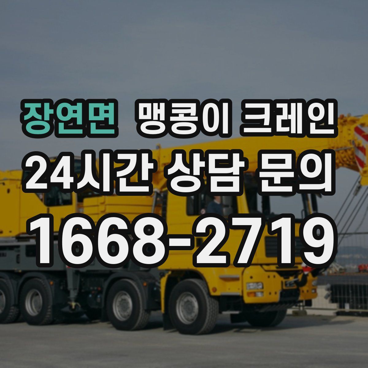 장연면 맹콩이 크레인