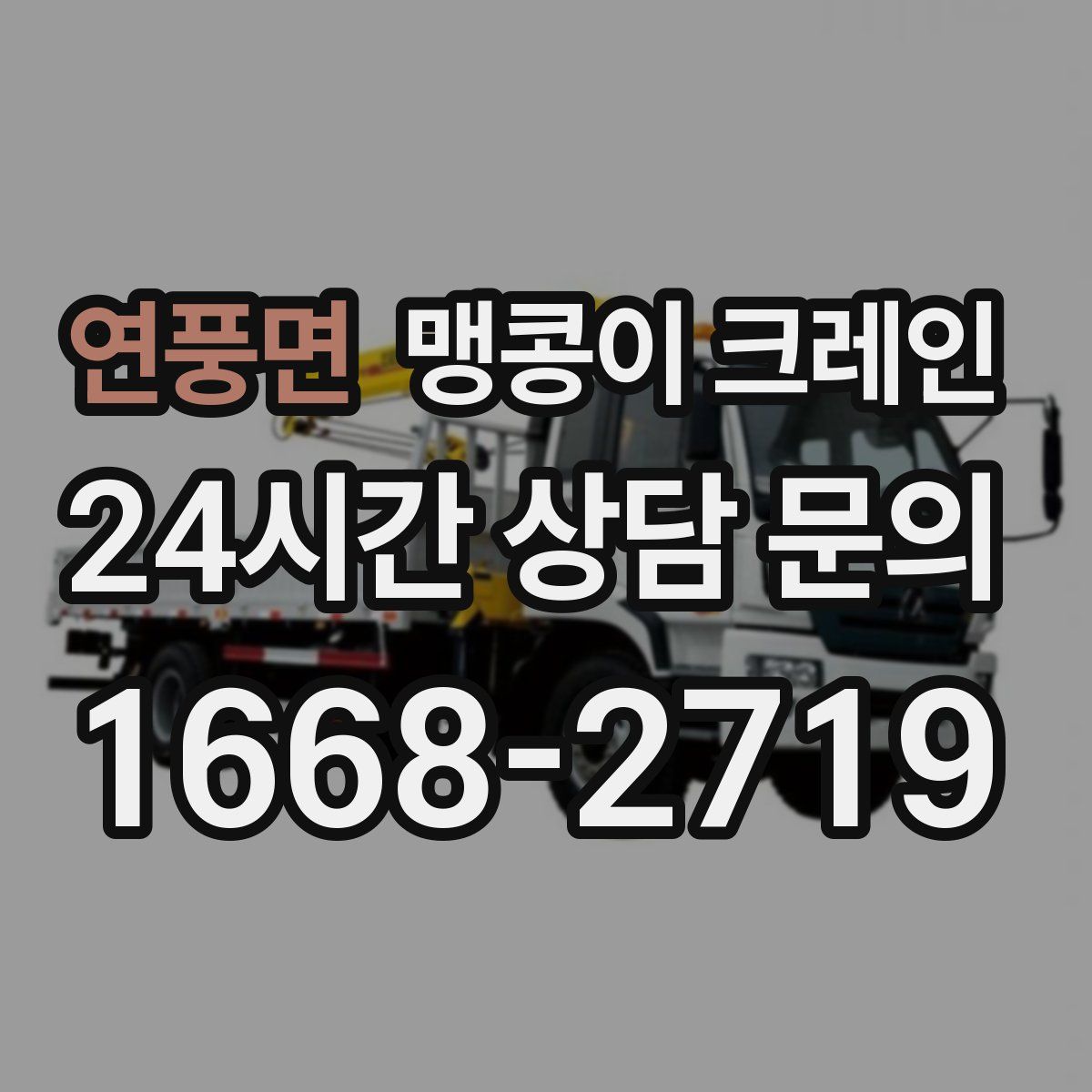 연풍면 맹콩이 크레인