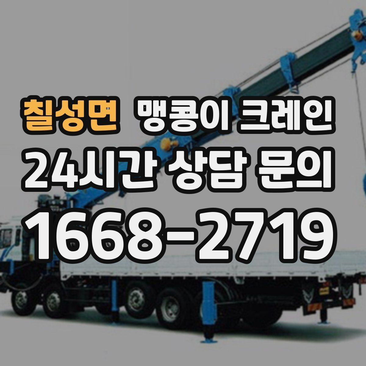 칠성면 맹콩이 크레인 출입로 사진이 왜 중요한지 한 번에 정리