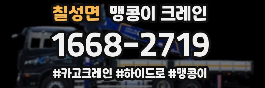 칠성면 맹콩이 크레인
