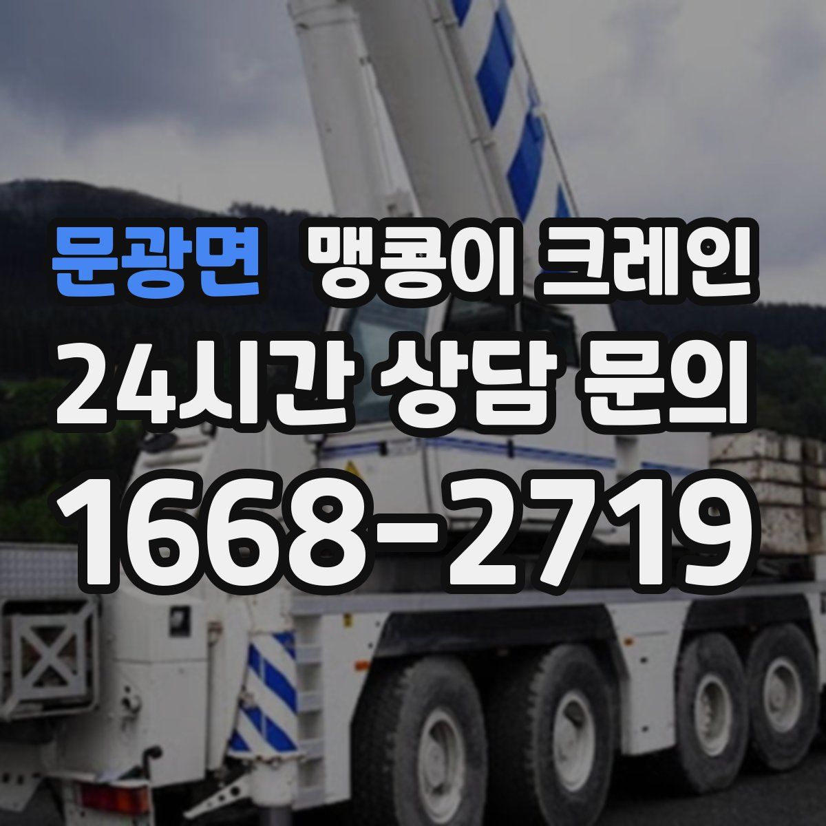 문광면 맹콩이 크레인